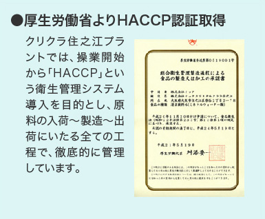 厚生労働省よりHACCP認証取得