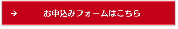 お問い合わせ・お申込みフォームはこちら