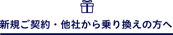 新規ご契約プレゼント