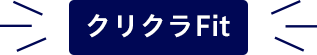 クリクラFit