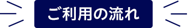 ご利用の流れ