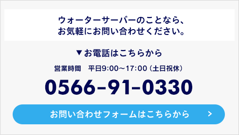 ウォーターサーバのことなら、お気軽にお問い合わせください