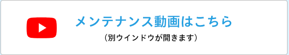 youtube　メンテナンス動画はこちら