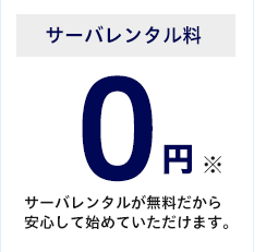 サーバーレンタル料0円