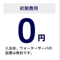 初期費用0円