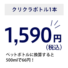 クリクラボトル1本　1590円