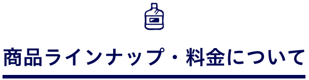 料金・商品ラインナップ