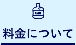 料金について