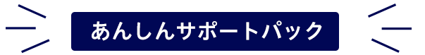 あんしんサポートパック