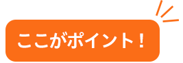 ここがポイント！