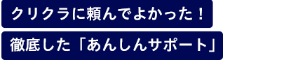 クリクラに頼んでよかった！徹底した「あんしんサポート」