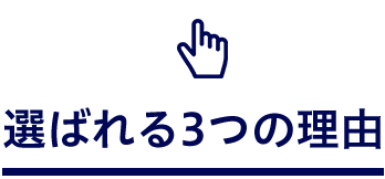 選ばれる3つの理由