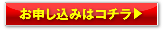 お申し込みはコチラ