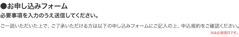 お申し込みフォーム