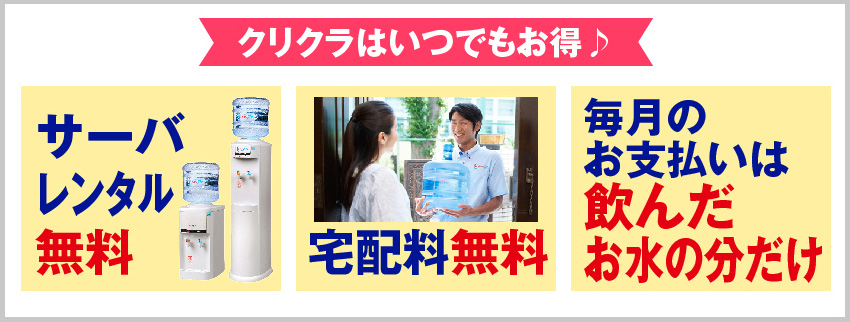 クリクラはいつでもお得♪