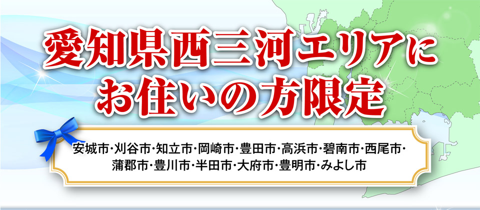 愛知県西三河エリアにお住まいの方、オフィス・店舗様限定