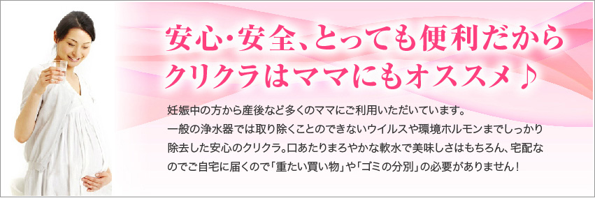 安心・安全、とっても便利だからクリクラはママにもオススメ