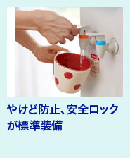 やけど防止、安全ロックが標準装備