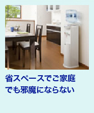 省スペースでご家庭でも邪魔にならない