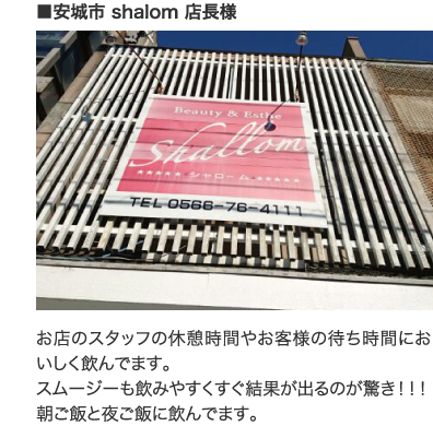 安城市shalom店長様