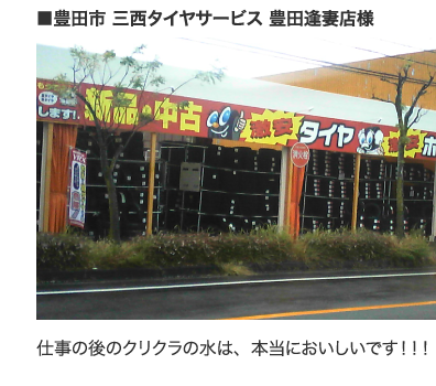 豊田市三西タイヤサービス豊田逢妻店様