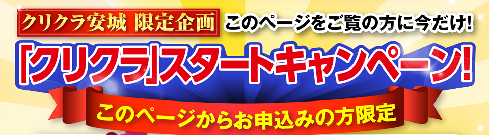 クリクラスタートキャンペーン!