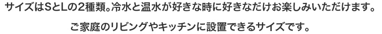 サイズはSとLの2種類